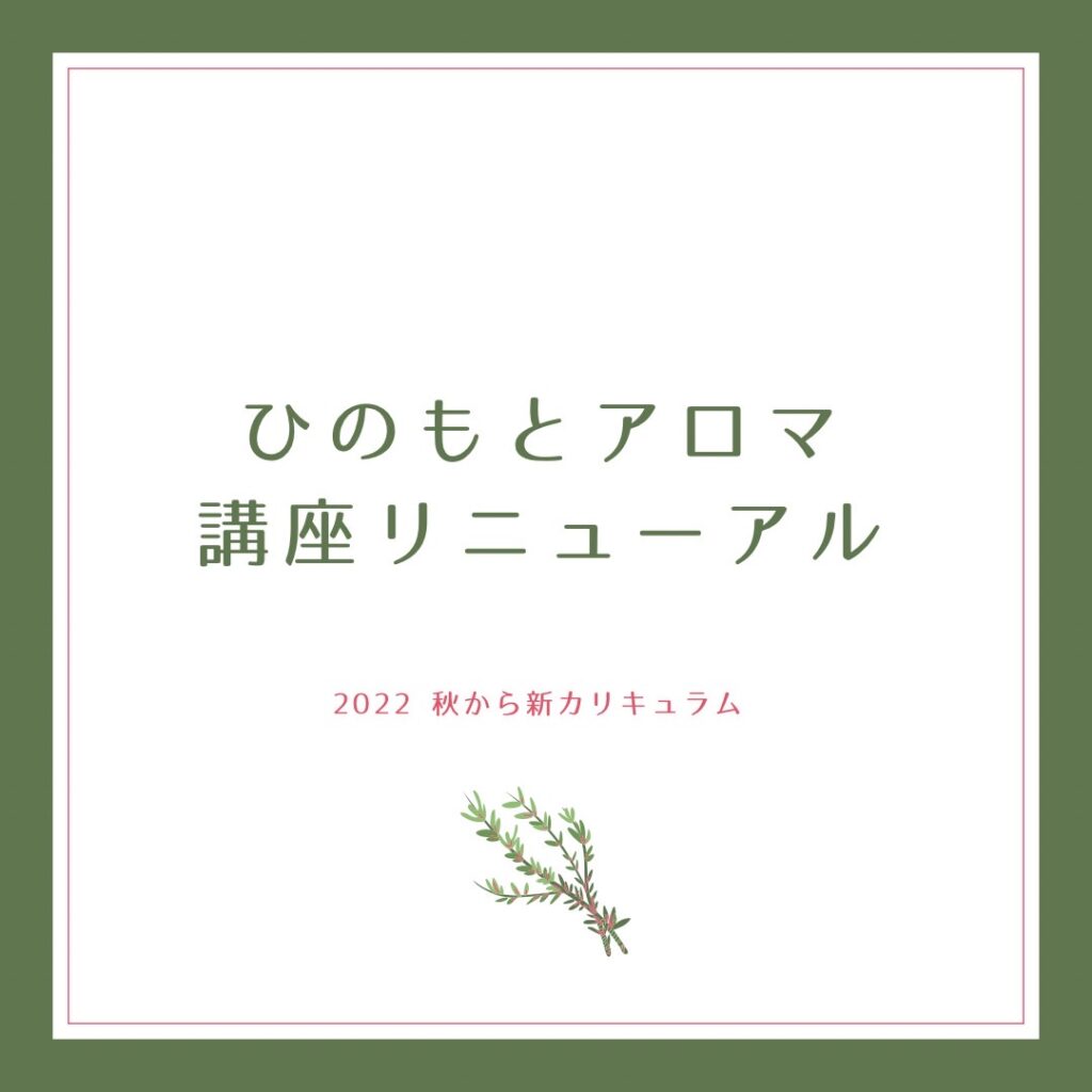 募集開始【ひのもとアロマ講座】2022秋リニューアル