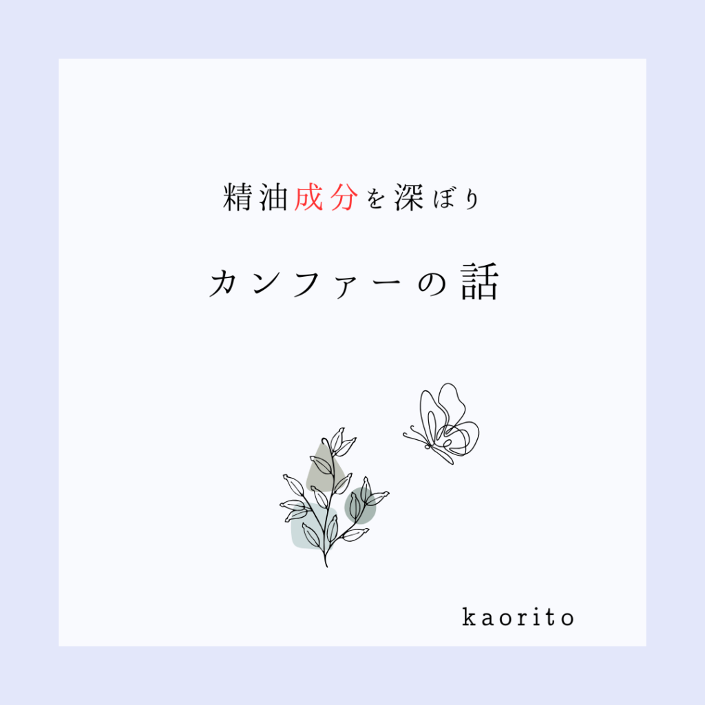 湿布の香りの正体？清涼感のある成分「カンファー」とは