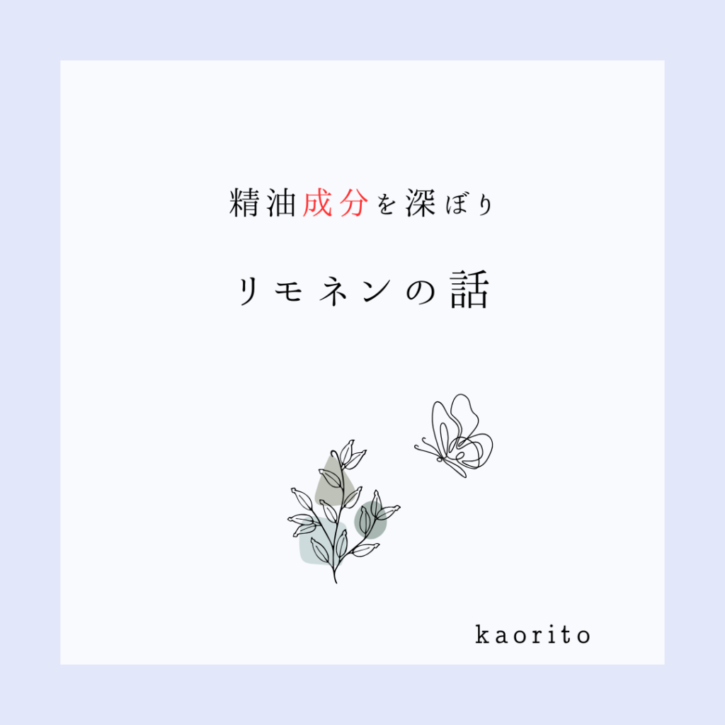 d-リモネンだけじゃない？和ハッカに含まれるもうひとつのリモネン