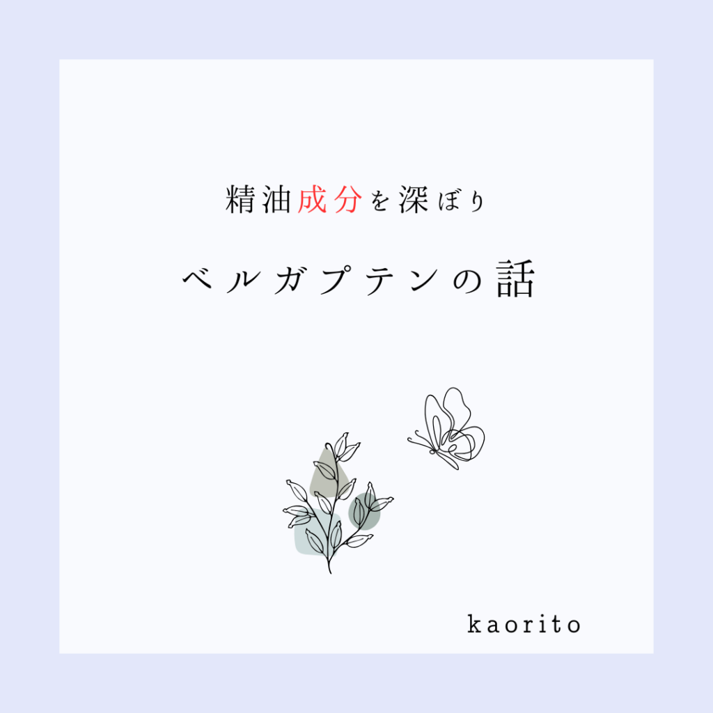 圧搾法抽出の柑橘精油は危険？IFRA基準から考えるベルガプテンのこと