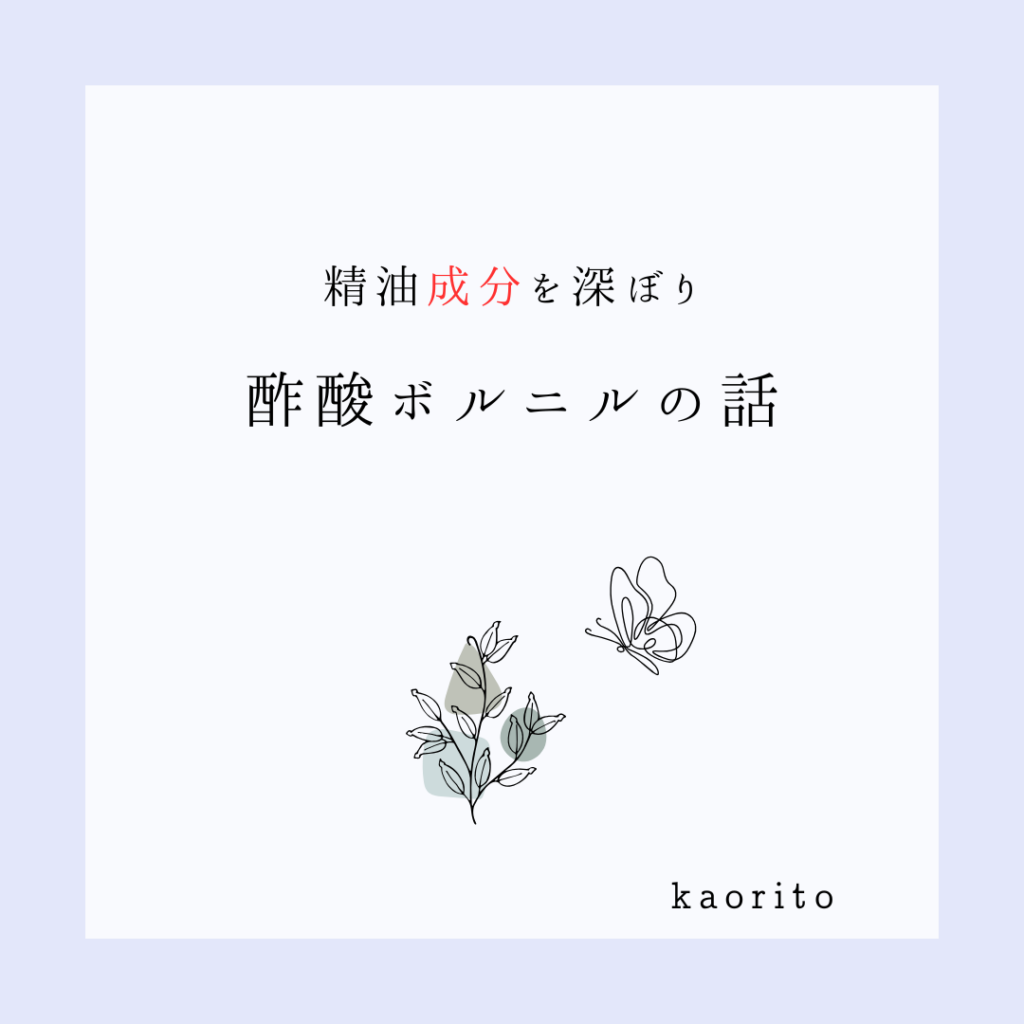 季節の変わり目に選びたい成分「酢酸ボルニル」とは？自律神経に働く森の成分