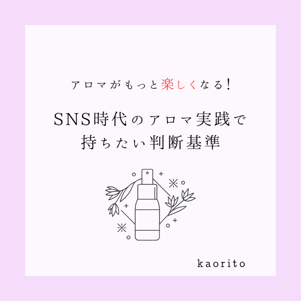 そのレシピ、自分にも合う？SNS時代のアロマ実践で持ちたい判断基準