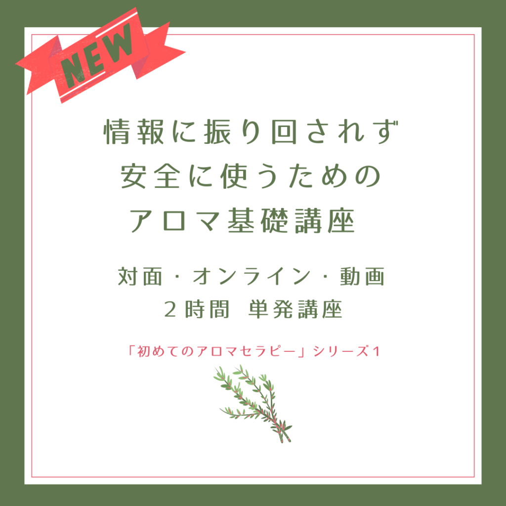 新登場！【初心者向け】情報に振り回されず、安全に使うためのアロマ基礎講座