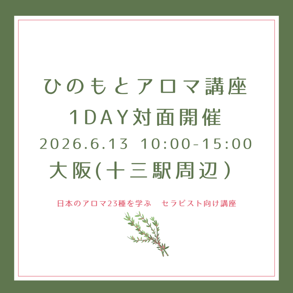 【6月13日】ひのもとアロマ講座大阪対面開催