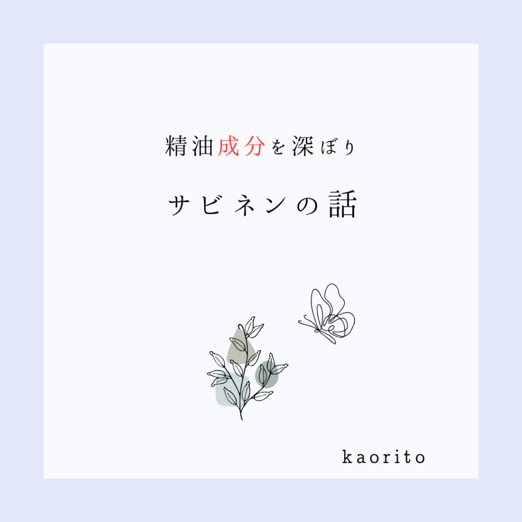 森の香りを構成する成分「サビネン」の個性に注目