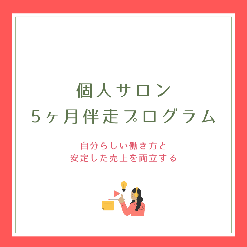 自分らしい働き方と、安定した売上を両立する 個人サロン5ヶ月伴走プログラム